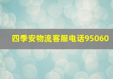 四季安物流客服电话95060