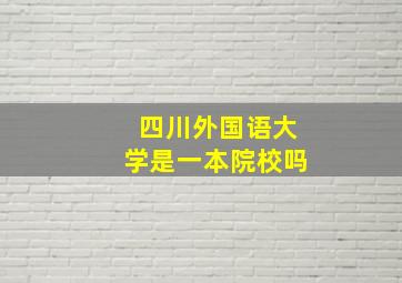 四川外国语大学是一本院校吗