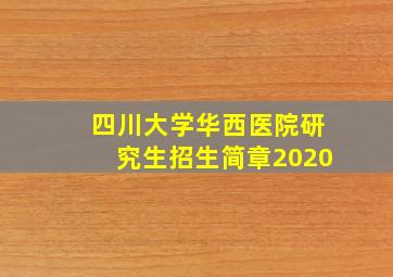 四川大学华西医院研究生招生简章2020