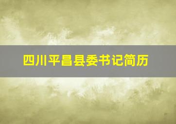 四川平昌县委书记简历