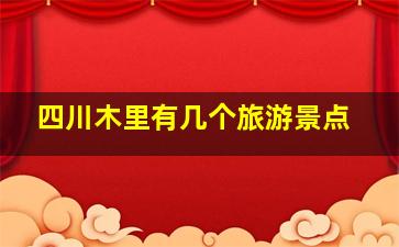 四川木里有几个旅游景点