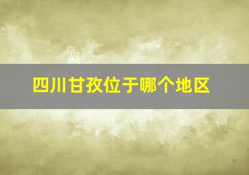 四川甘孜位于哪个地区