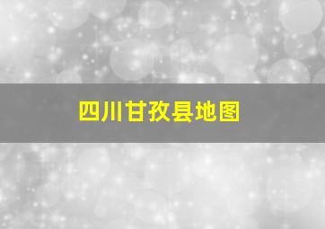 四川甘孜县地图