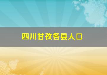 四川甘孜各县人口