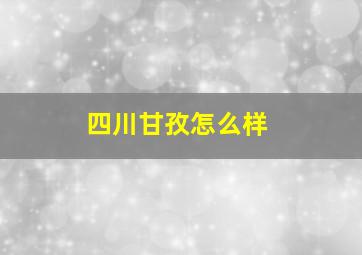 四川甘孜怎么样