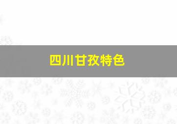 四川甘孜特色