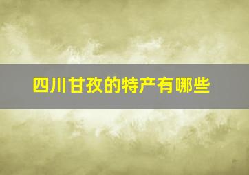 四川甘孜的特产有哪些