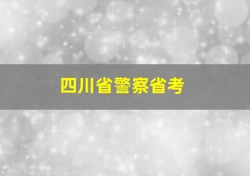 四川省警察省考