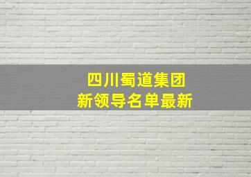 四川蜀道集团新领导名单最新