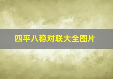 四平八稳对联大全图片