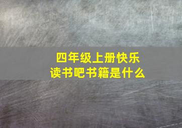 四年级上册快乐读书吧书籍是什么