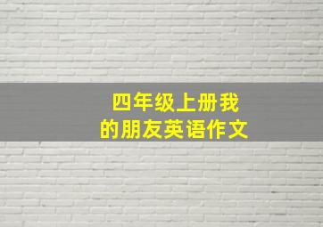 四年级上册我的朋友英语作文