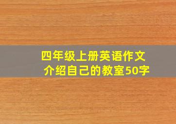 四年级上册英语作文介绍自己的教室50字