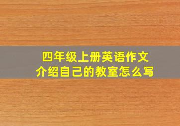 四年级上册英语作文介绍自己的教室怎么写