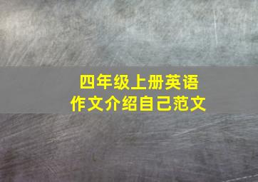 四年级上册英语作文介绍自己范文