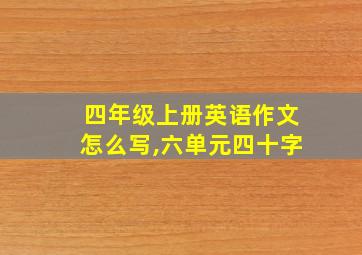 四年级上册英语作文怎么写,六单元四十字