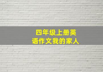 四年级上册英语作文我的家人