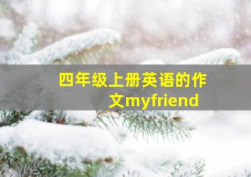 四年级上册英语的作文myfriend