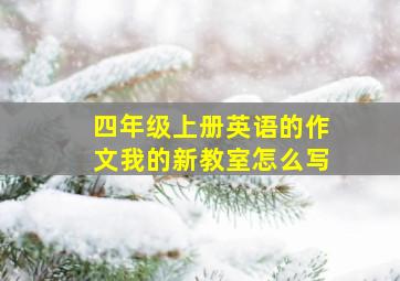 四年级上册英语的作文我的新教室怎么写