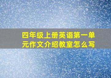 四年级上册英语第一单元作文介绍教室怎么写