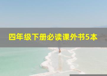 四年级下册必读课外书5本