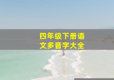 四年级下册语文多音字大全