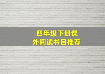 四年级下册课外阅读书目推荐