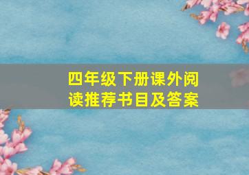 四年级下册课外阅读推荐书目及答案