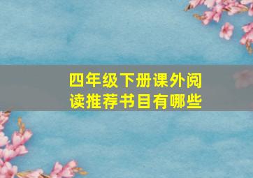 四年级下册课外阅读推荐书目有哪些