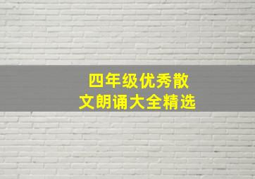 四年级优秀散文朗诵大全精选