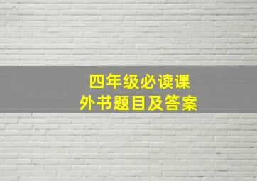 四年级必读课外书题目及答案