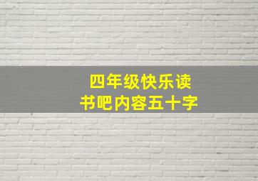 四年级快乐读书吧内容五十字