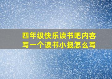 四年级快乐读书吧内容写一个读书小报怎么写