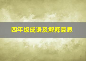 四年级成语及解释意思