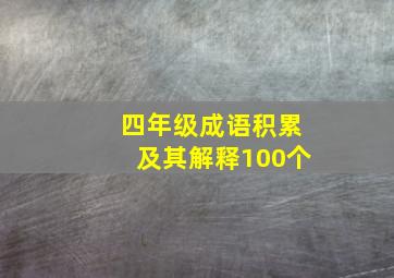 四年级成语积累及其解释100个