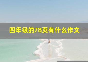 四年级的78页有什么作文