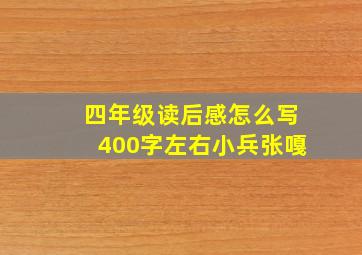 四年级读后感怎么写400字左右小兵张嘎