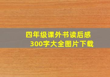 四年级课外书读后感300字大全图片下载