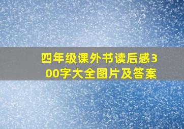 四年级课外书读后感300字大全图片及答案