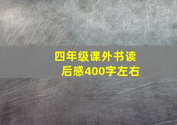 四年级课外书读后感400字左右