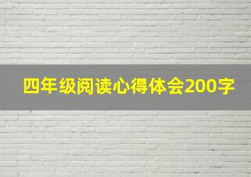 四年级阅读心得体会200字