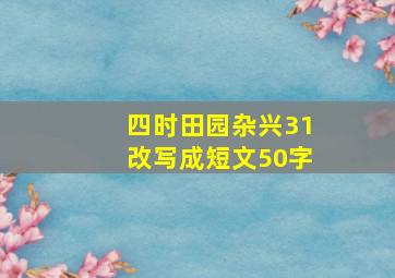 四时田园杂兴31改写成短文50字