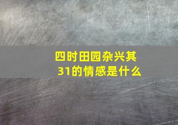 四时田园杂兴其31的情感是什么