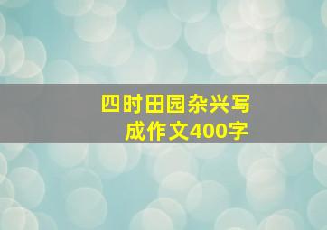 四时田园杂兴写成作文400字