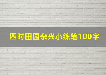 四时田园杂兴小练笔100字