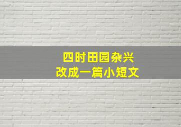 四时田园杂兴改成一篇小短文