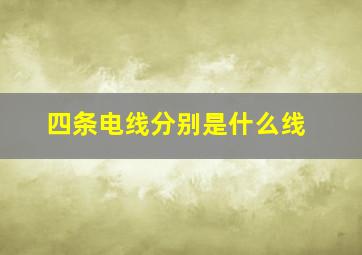 四条电线分别是什么线