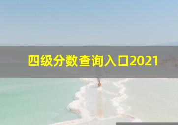 四级分数查询入口2021