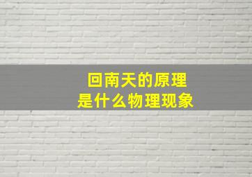 回南天的原理是什么物理现象