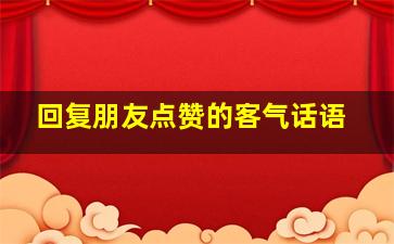 回复朋友点赞的客气话语